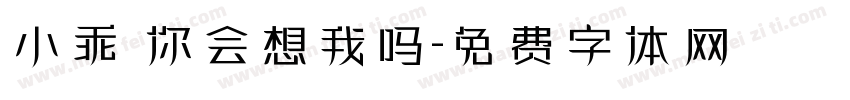 小乖 你会想我吗字体转换